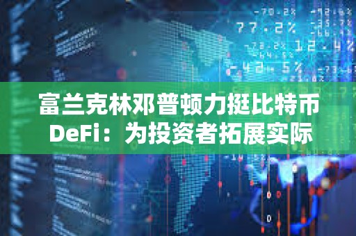 金年会下载登录投资者普遍预期，DeFi引发社区热议