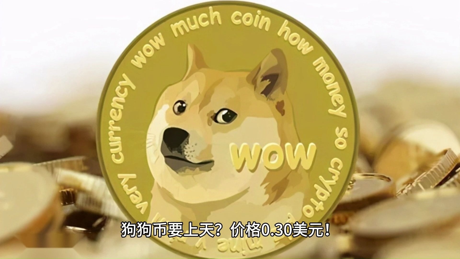 金年会下载登录狗狗币冲破387美元大关，牛市是否已来临？